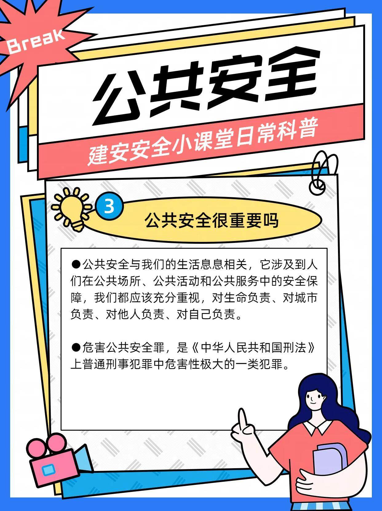 1. 公共安全意识 1. 公共安全意识